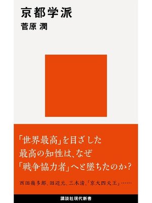 cover image of 京都学派